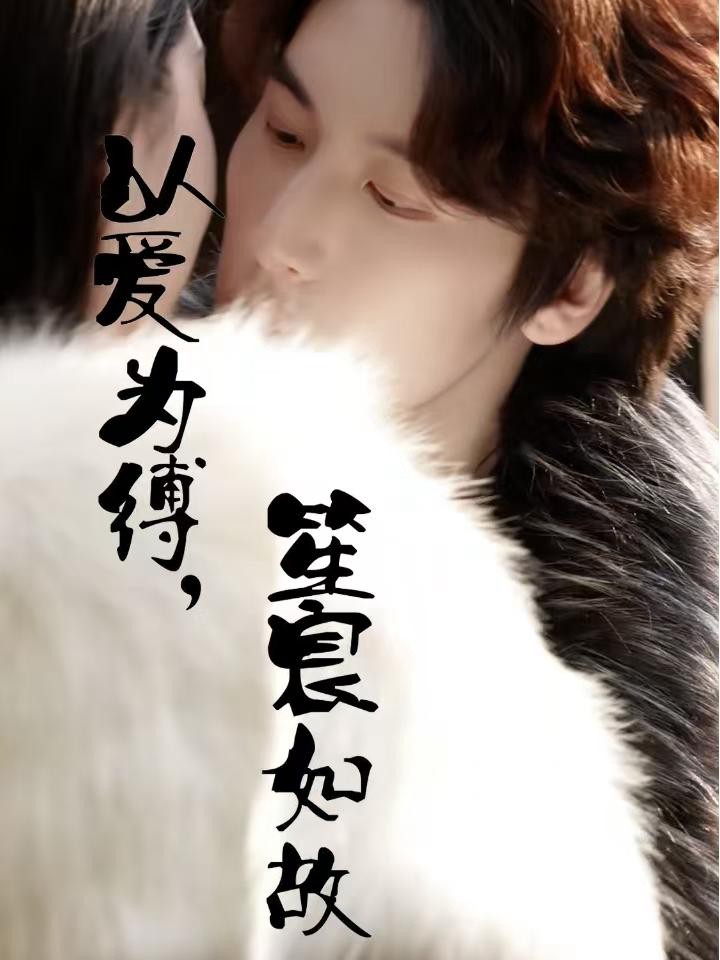 Xem phim Ràng Buộc Bởi Tình Yêu, Trái Tim Không Đổi (以爱为缚，笙宸如故) 2025