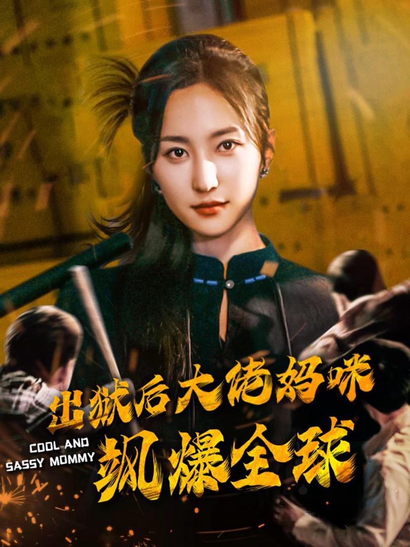 Xem phim Sau khi ra tù, mẹ đại lão khuấy đảo toàn cầu (出狱后大佬妈咪飒爆全球) 2025