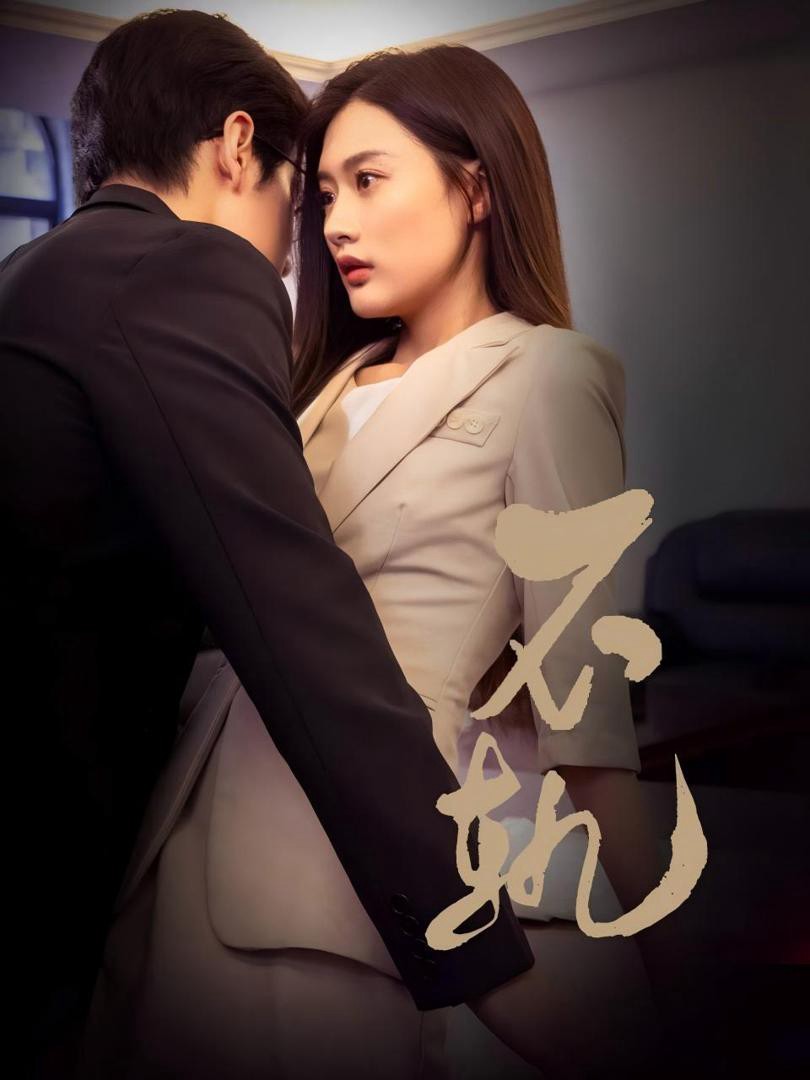 Xem phim Sự Phản Bội (不轨) 2025