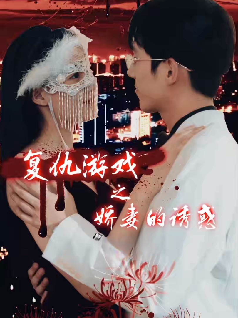 Xem phim Sự Trả Thù Của Người Vợ Tuyệt Vọng (绝望主妇的反击) 2025