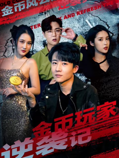 Xem phim Sự Trỗi Dậy Của Game Thủ Đồng Xu Vàng (金币玩家逆袭记) 2025