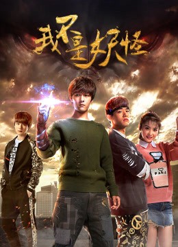 Xem phim Ta không phải yêu quái (Ta không phải yêu quái) 2016