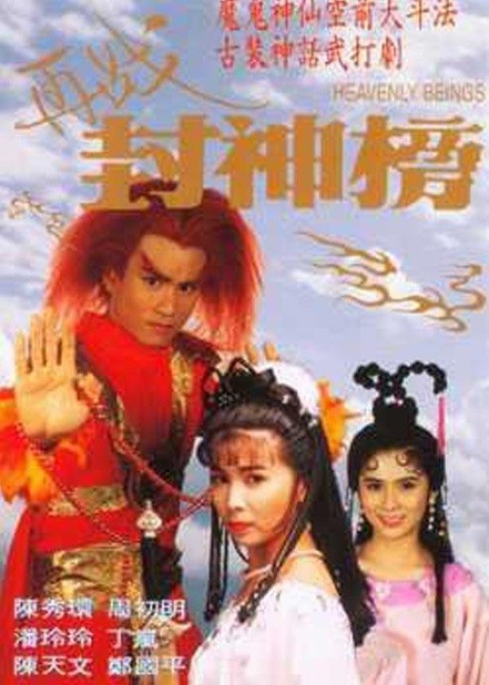 Tái Chiến Phong Thần