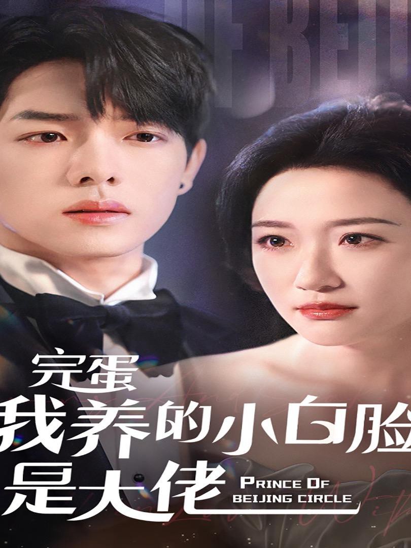 Xem phim Tệ Rồi! Trai Bao Của Tôi Hóa Ra Là Ông Trùm (完蛋我养的小白脸是大佬) 2025