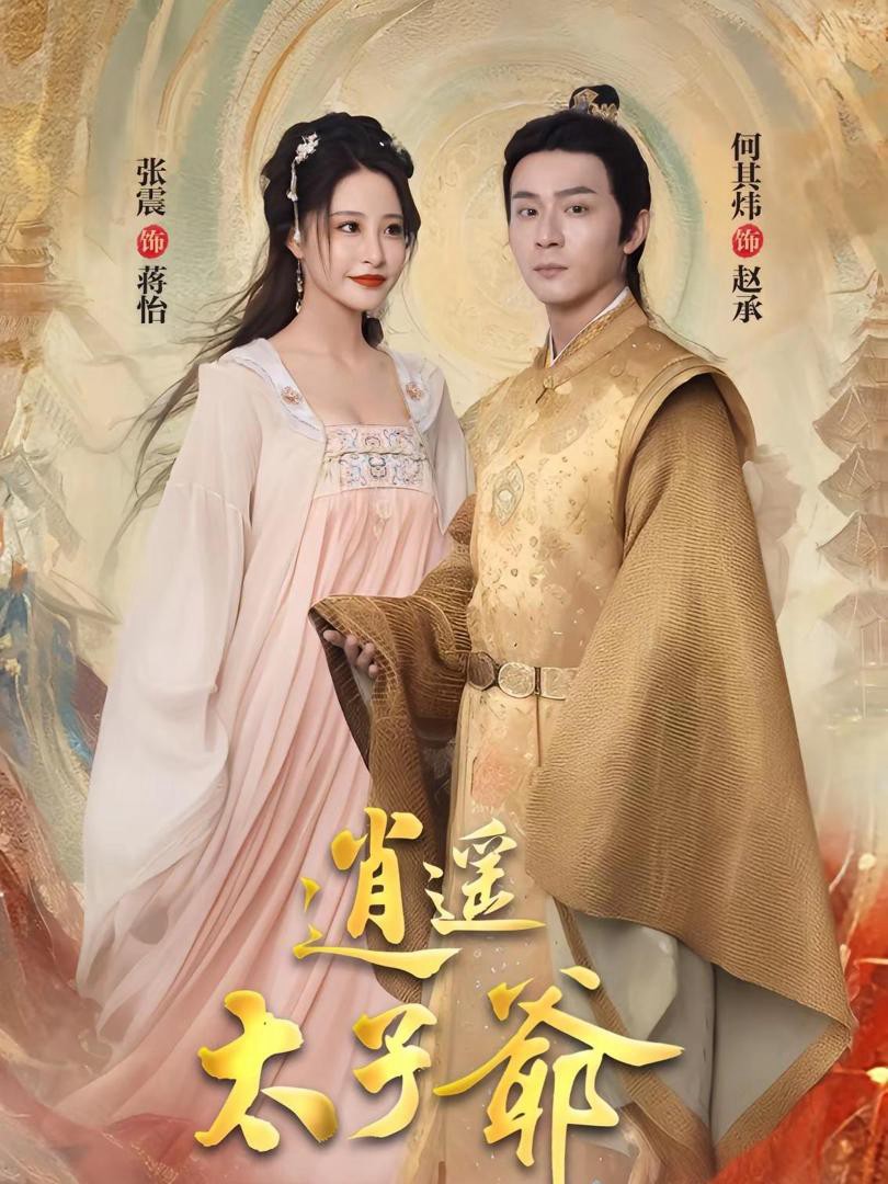 Xem phim Thái Tử Gia Tiêu Dao (逍遥太子爷) 2025