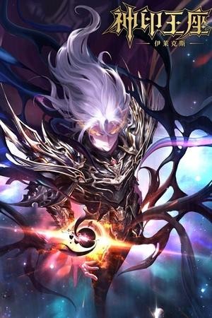 Thần Ấn Vương Tọa: Y Lai Khắc Tư Truyền Kỳ