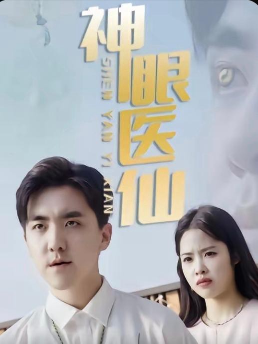 Xem phim Thần Nhãn Y Tiên (神眼医仙) 2025