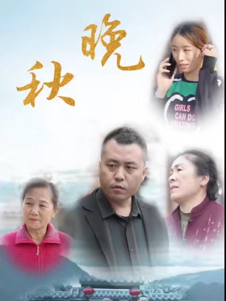 Xem phim Thu Muộn (晚秋) 2025