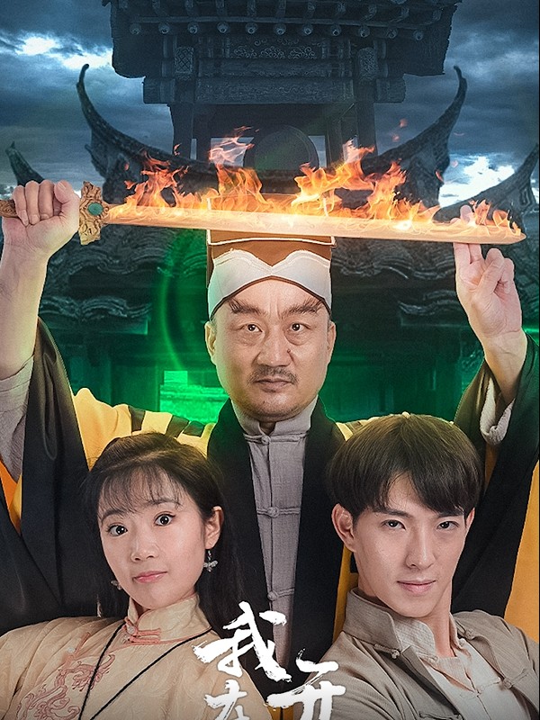 Xem phim Tiệm tạp hóa Âm Dương: Trấn Ác Mộng (阴阳杂货铺之魇镇) 2025