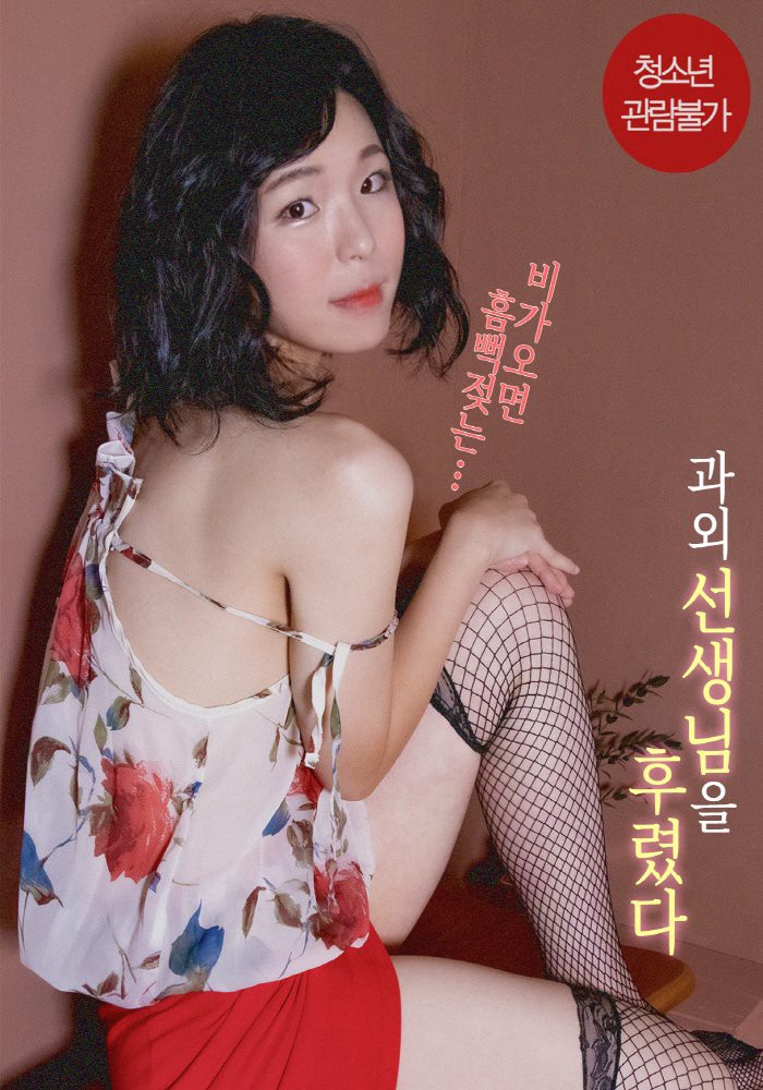 Xem phim Tôi Đã Dạy Dỗ Gia Sư Xinh Đẹp Của Tôi (과외 선생님을 후렸다) 2022