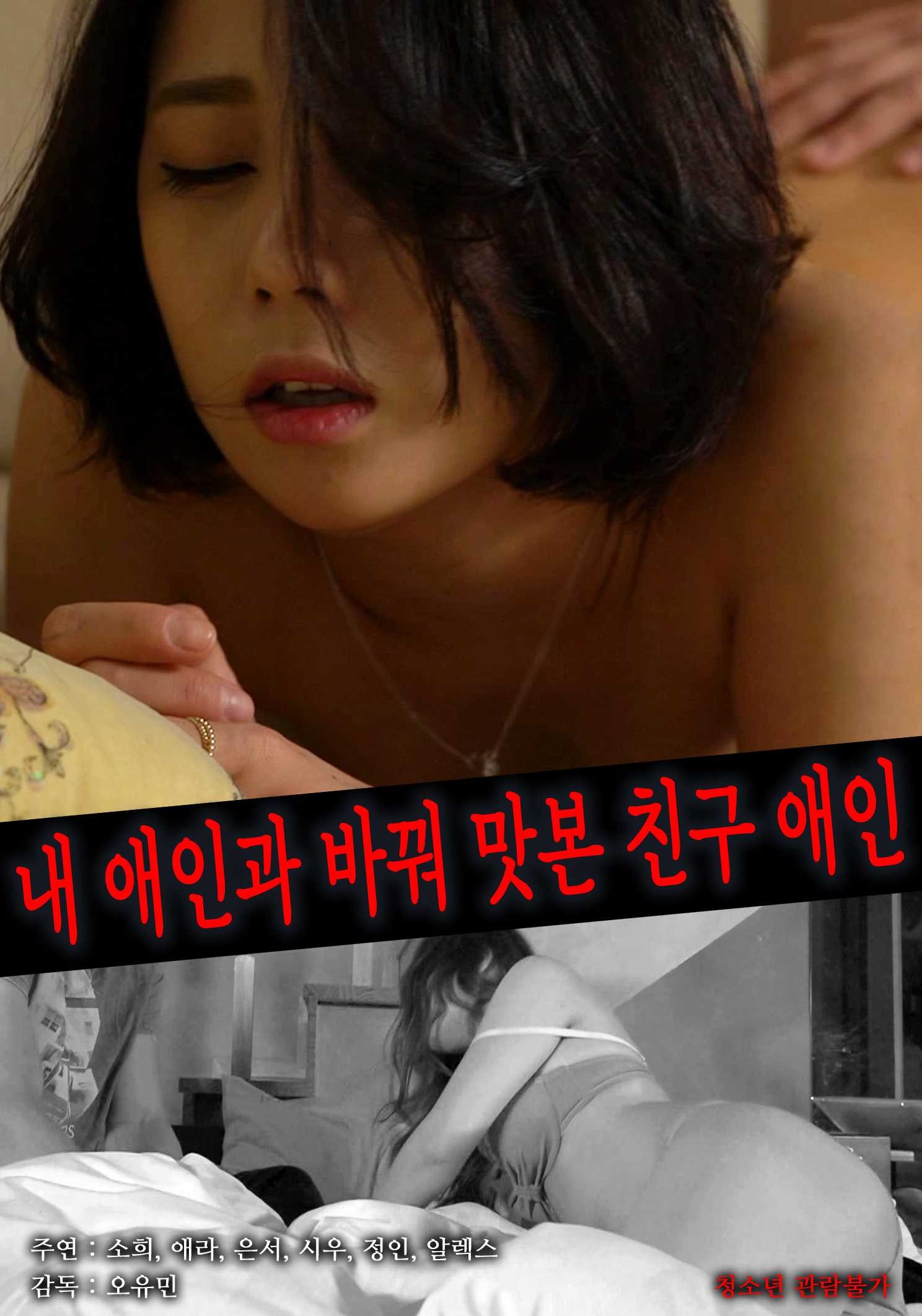 Xem phim Tôi Đã Đổi Người Yêu Với Bạn Của Mình (내 애인과 바꿔 맛본 친구 애인) 2026