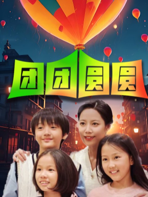 Xem phim Tôi Đánh Mất Cặp Song Sinh (我把双胞胎弄丢了) 2025