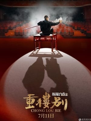 Xem phim Trùng Lâu Biệt Trần Tường 6 giờ rưỡi (陈翔六点半之重楼别/Chen Xiang Half Past Six: Chong Lou Bie) 2026