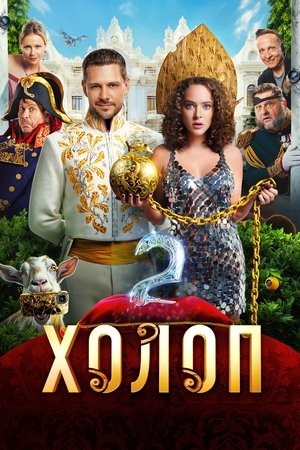 Xem phim Từ Anh Khùng Thành Anh Hùng 2 (Холоп 2/Son of a Rich 2) 2026