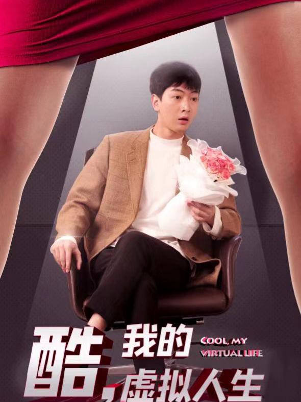 Tuyệt Vời, Cuộc Sống Ảo Của Tôi