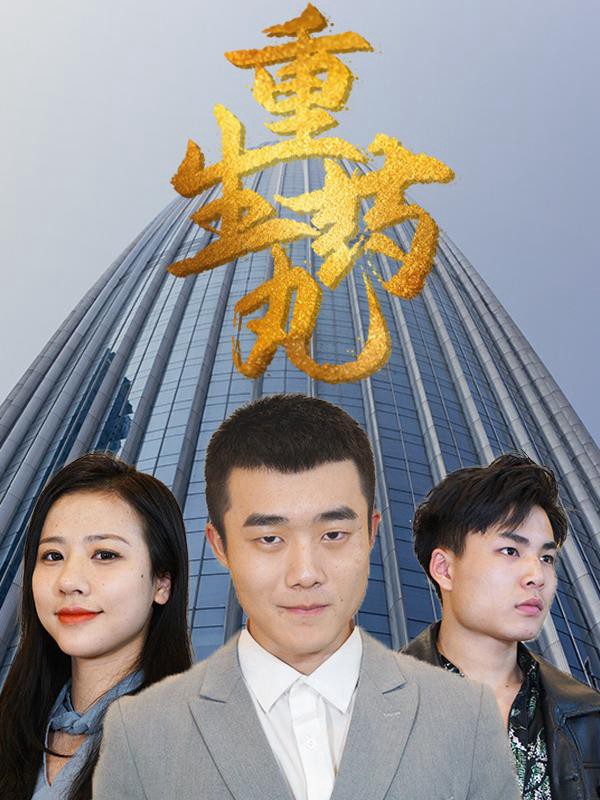 Xem phim Viên Thuốc Tái Sinh (重生药丸) 2025