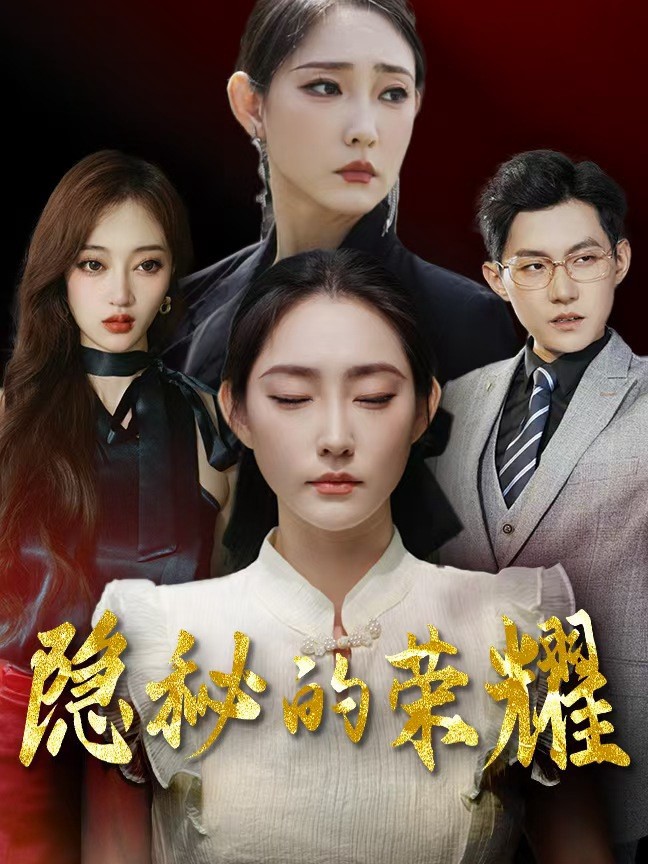 Xem phim Vinh Quang Ẩn Giấu (隐秘的荣耀) 2025