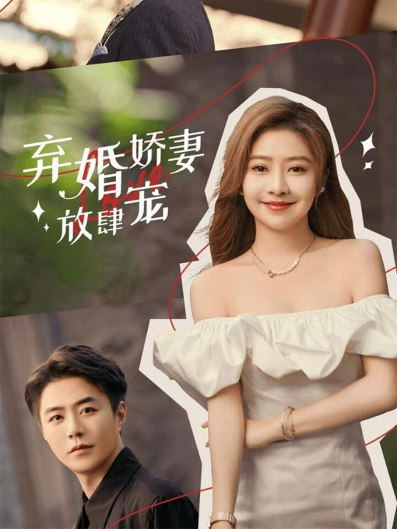 Xem phim Vợ Bị Bỏ Được Cưng Chiều Quá Đà (弃婚娇妻放肆宠) 2025