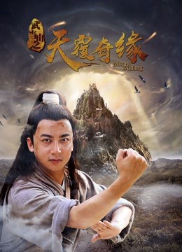 Xem phim Võ Đương Sơn chi Thiên lữ kỳ duyên (A Fairy Herb''s Love) 2018