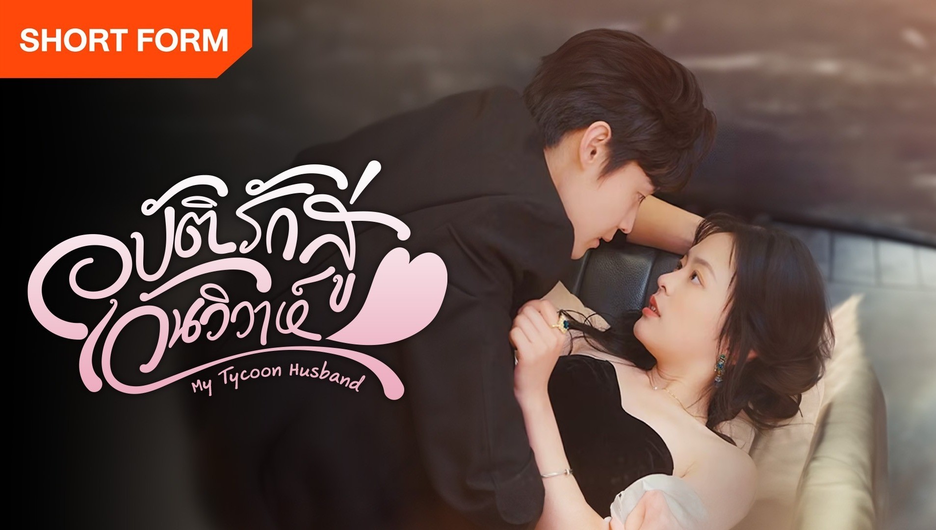 Vô Tình Nhặt Được Tổng Tài Siêu Giàu Làm Chồng