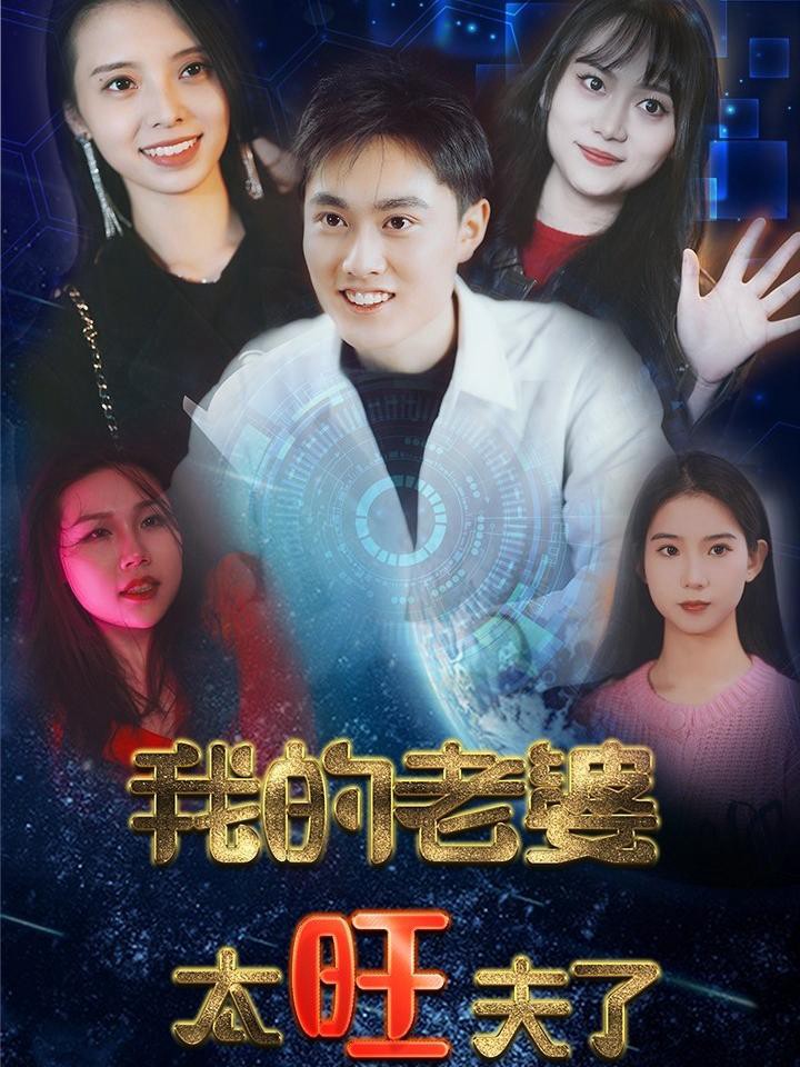 Xem phim Vợ Tôi Quá Mang Lại May Mắn (我的老婆太旺夫) 2025