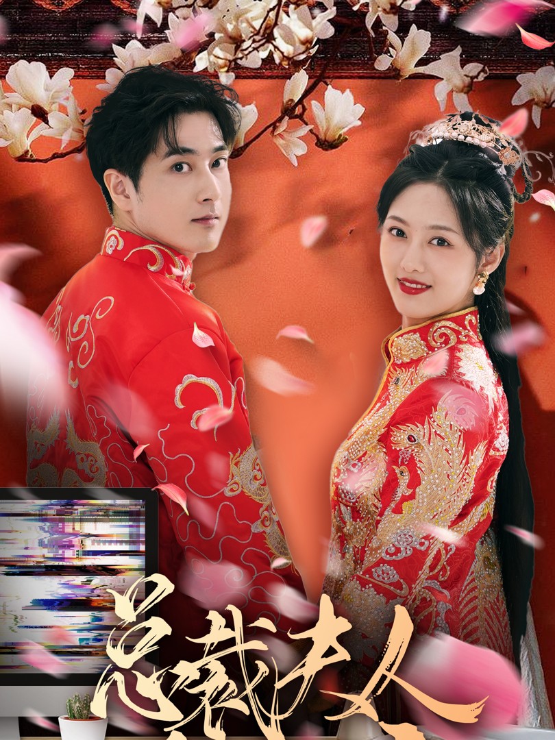 Xem phim Vợ Tổng Giám Đốc Là Công Chúa (总裁夫人是郡主) 2025