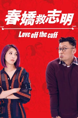 Xem phim Xuân Kiều Cứu Chí Minh (春嬌救志明/Love Off the Cuff) 2026